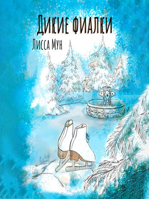 cover image of Дикие фиалки